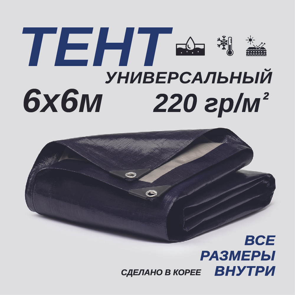 Тент Тарпаулин 6х6м 220г/м2 универсальный, укрывной, строительный, водонепроницаемый.  #1