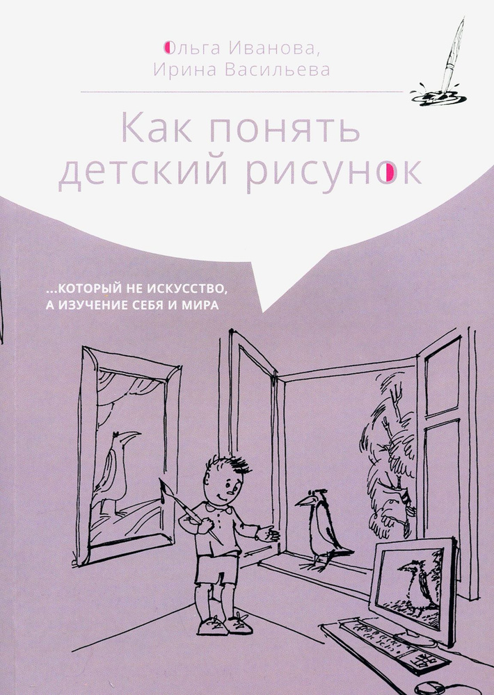 Как понять детский рисунок который не искусство, а изучение себя и мира | Васильева Ирина Ильинична, #1