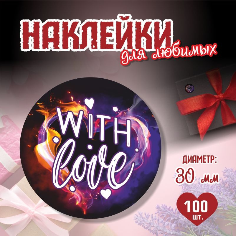 Наклейки на 14 февраля With Love диаметр 3 см ПолиЦентр 100 шт для упаковки подарка на день влюбленных #1