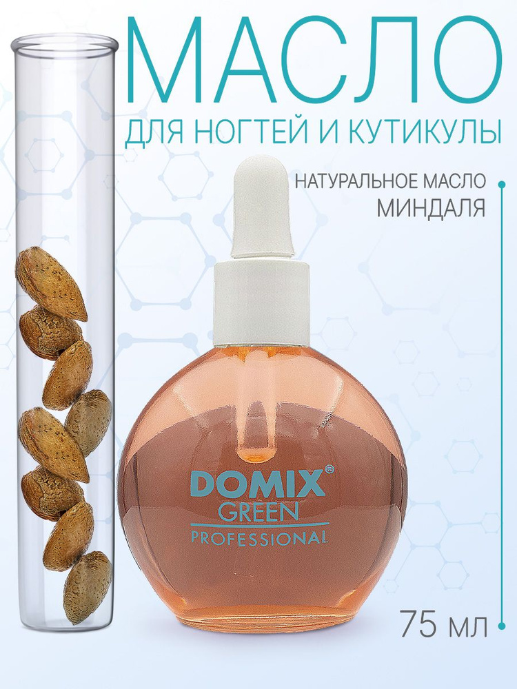 DOMIX GREEN PROFESSIONAL Масло миндальное для ногтей и кутикулы с пипеткой, 75мл  #1