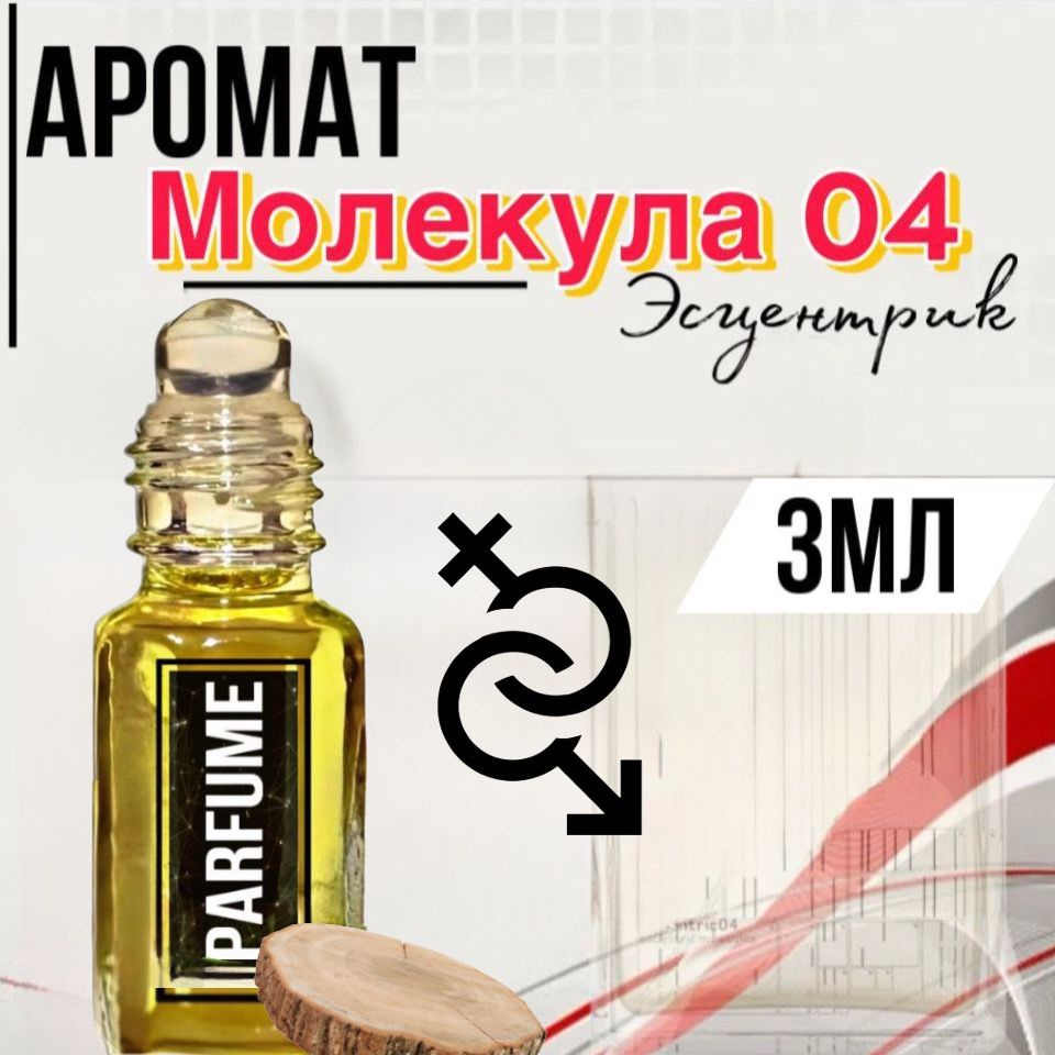 FifochkaPRO Масляные духи унисекс "Молекула Эсцентрик 04", роллер 3мл.  #1