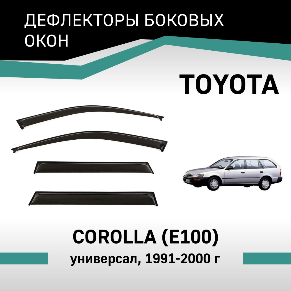 Дефлекторы окон Toyota Corolla 1991-2000 универсал #1