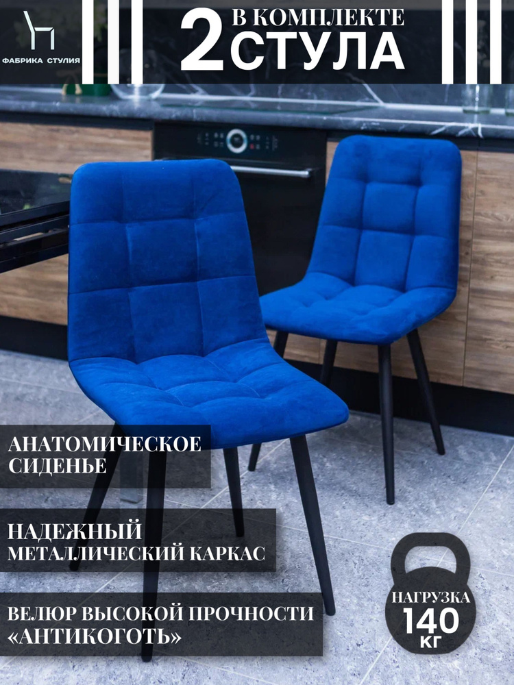 Мягкие стулья Тедди для кухни и комнаты со спинкой / 2 шт, синий  #1