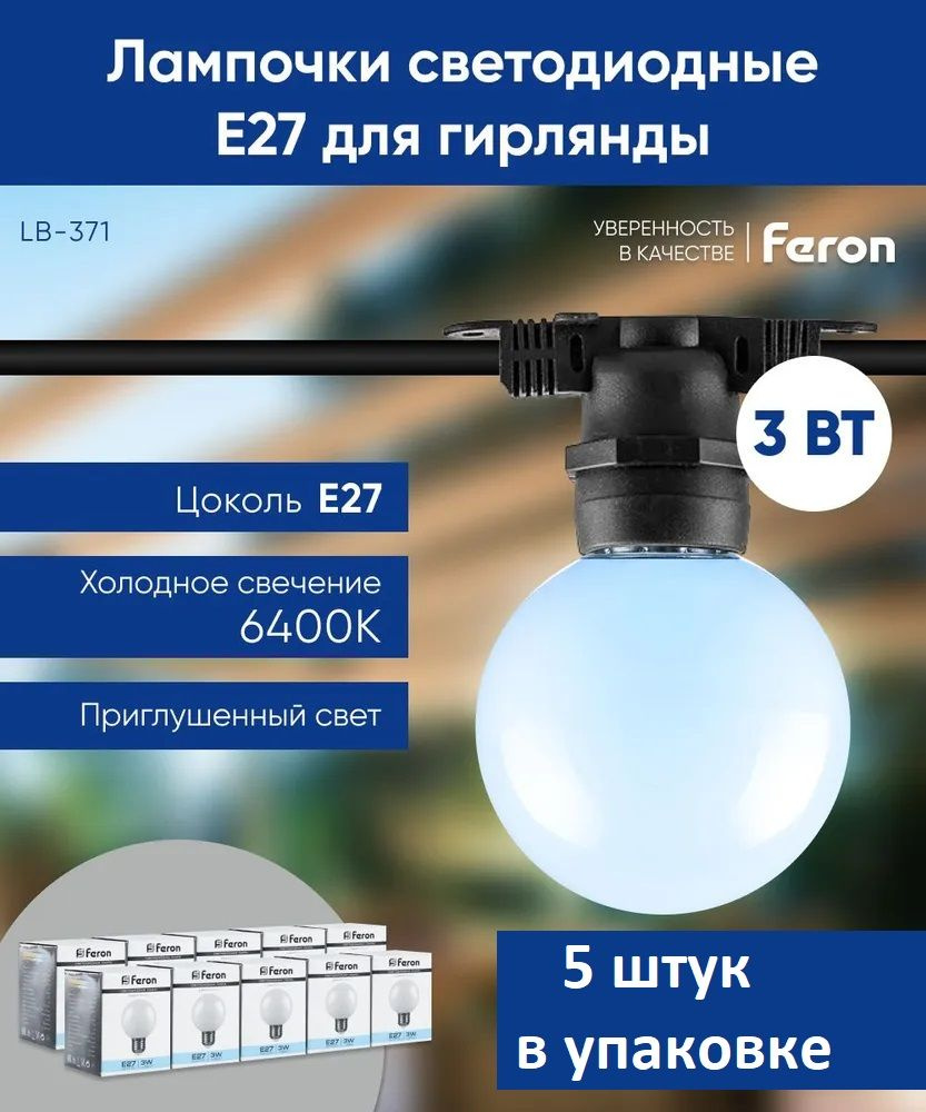 Лампа светодиодная Feron LB-371 Шар E27 3W 6400K матовый 25902 - 5 штук  #1