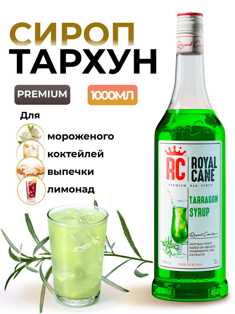 Сироп Тархун Royal Cane 1л для лимонада, напитков, коктейлей, чая  #1