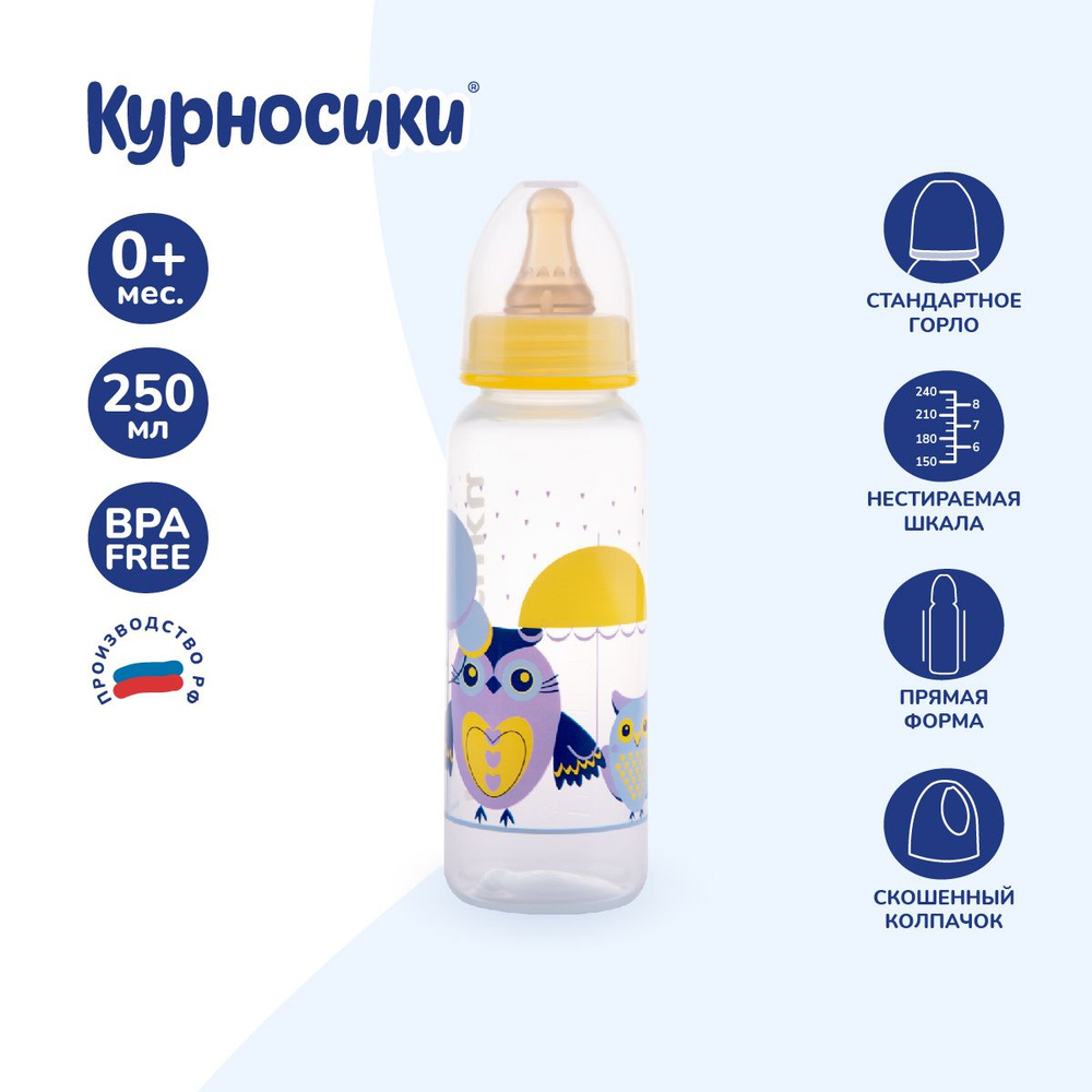 Бутылочка для кормления Курносики полипропиленовая, с молочной сосокой, 250 мл, от 0+ мес.  #1