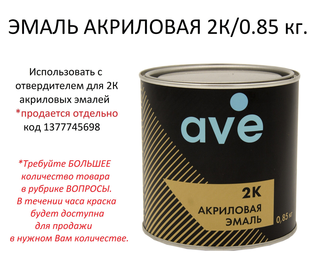 Эмаль AVE/АВЕ акриловая 2К Апельсин КАМАЗ, 0.85 кг (без отвердителя)  #1