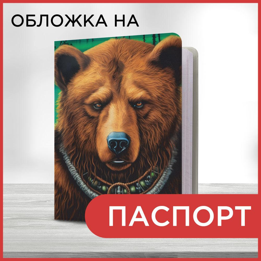 Обложка на паспорт Скандинавский медведь, чехол на паспорт мужской, женский  #1