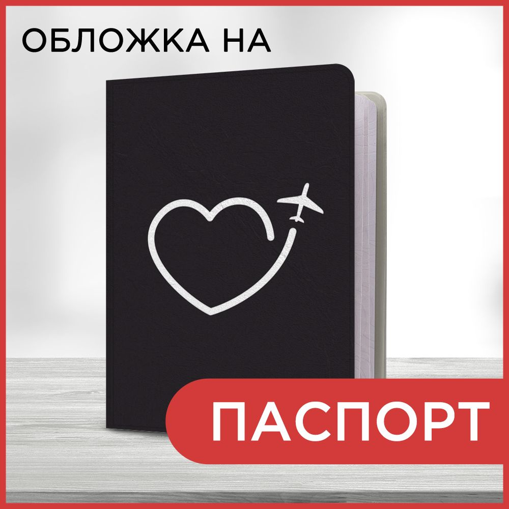 Обложка на паспорт "Путешествие к сердцу", чехол на паспорт мужской, женский  #1