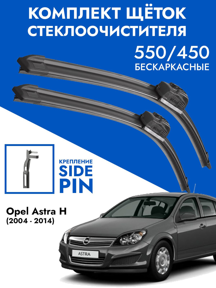 Щетки стеклоочистителя 550 450 Opel Astra H / Комплект дворники 2 шт для Опель Астра Н  #1