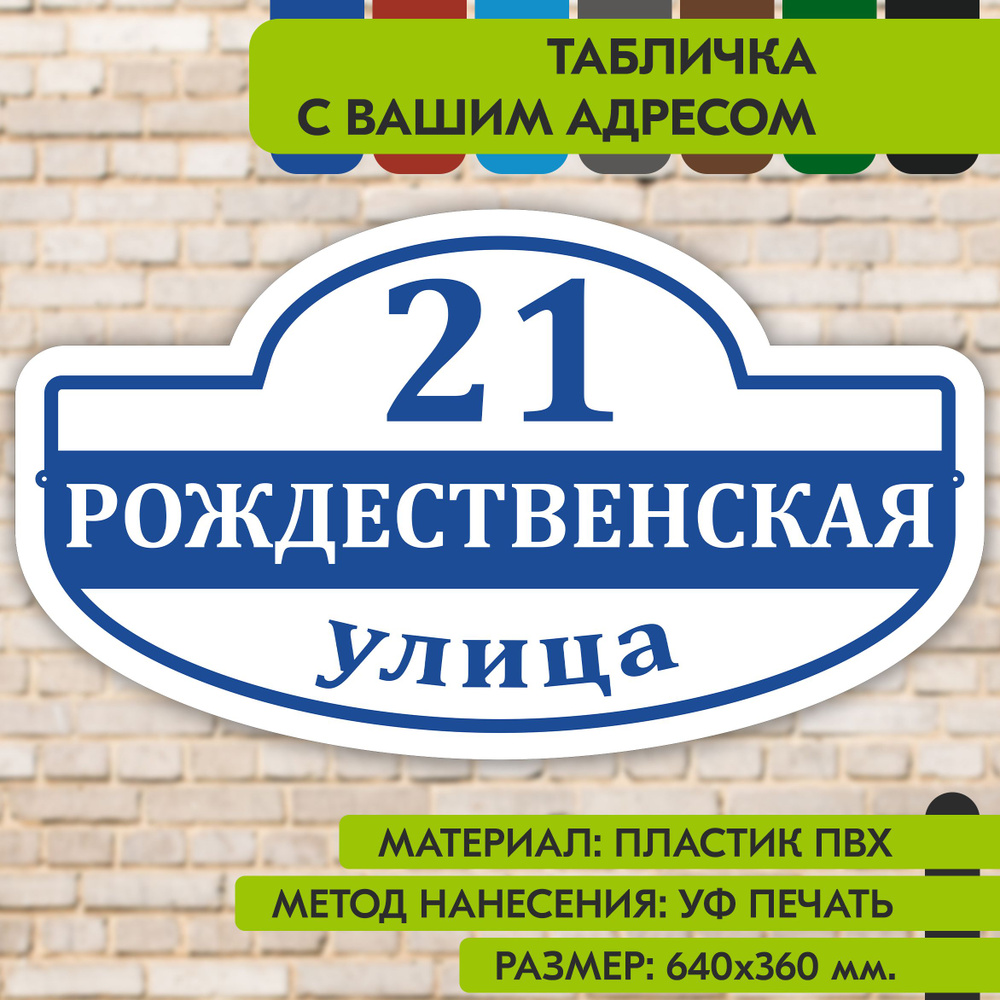 Адресная табличка на дом "Домовой знак" бело-синяя, 640х360 мм., из пластика, УФ печать не выгорает  #1