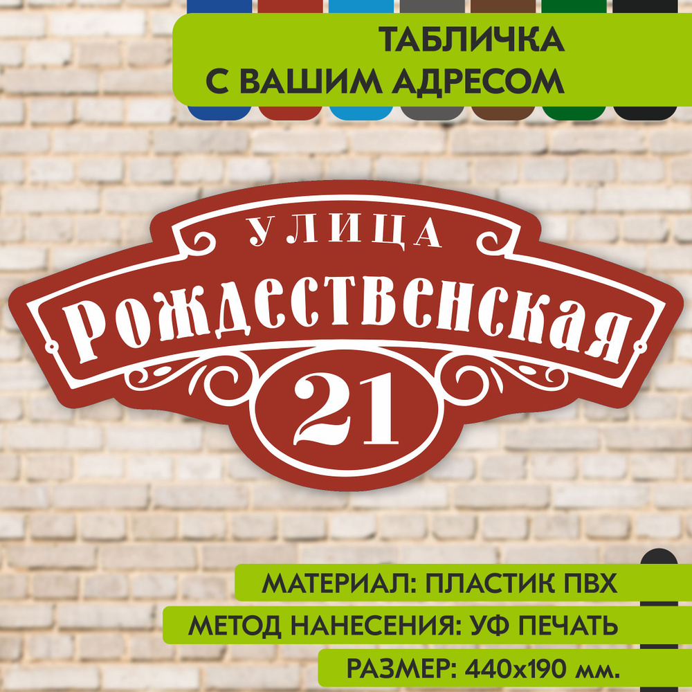 Адресная табличка на дом "Домовой знак" коричнево-красная, 440х190 мм., из пластика, УФ печать не выгорает #1