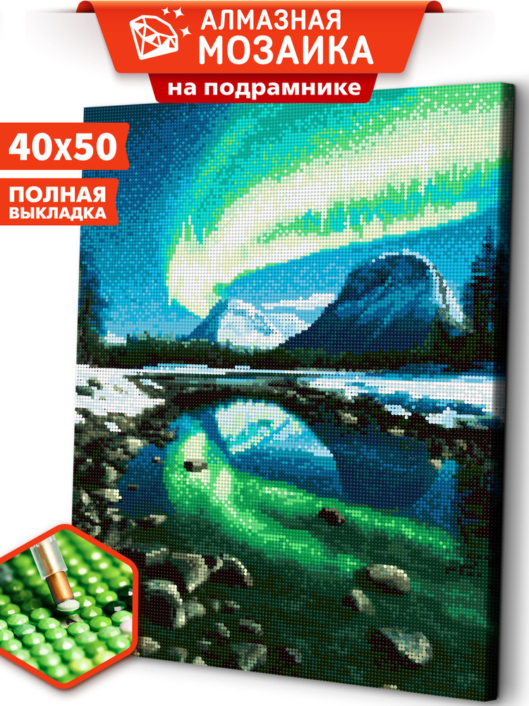 Алмазная мозаика на подрамнике 40х50 "Северное сияние" / картина стразами  #1