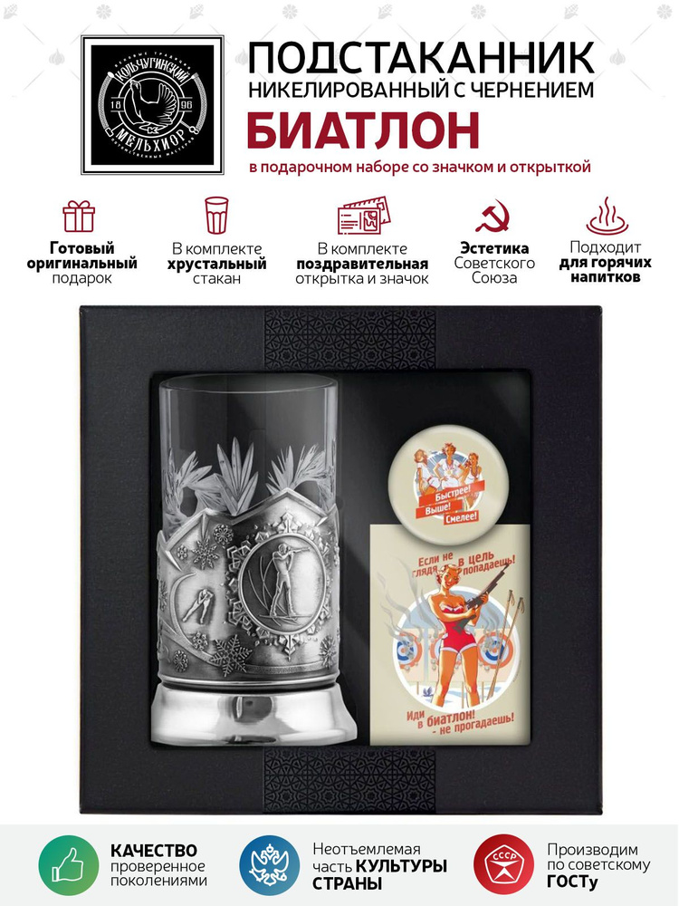 Подарочный набор подстаканник со стаканом, значком и открыткой Кольчугинский мельхиор "Биатлон" никелированный #1