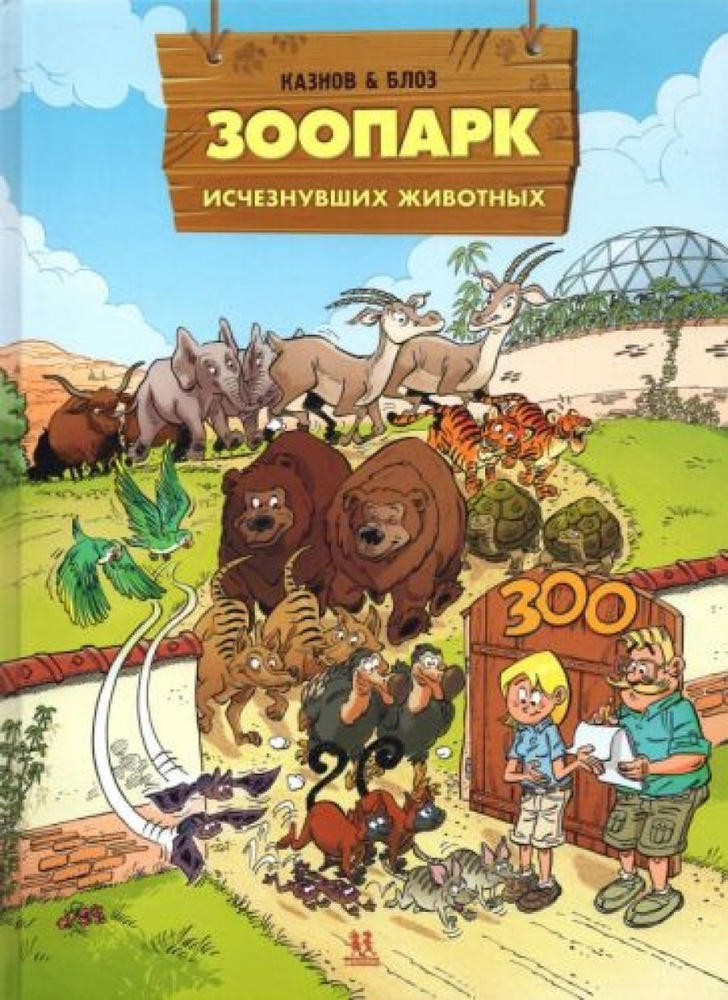 Кристоф Казнов: Зоопарк исчезнувших животных. Том 2 #1