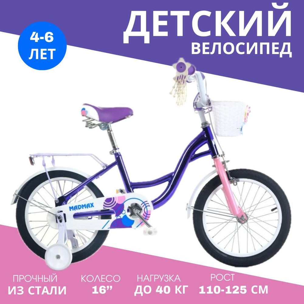 Велосипед детский MADMAX 16" для девочки 3-6 лет #1