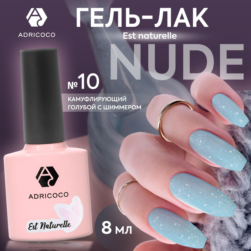 Гель лак для ногтей ADRICOCO Est Naturelle камуфлирующий голубой с шиммером №10, 8 мл  #1