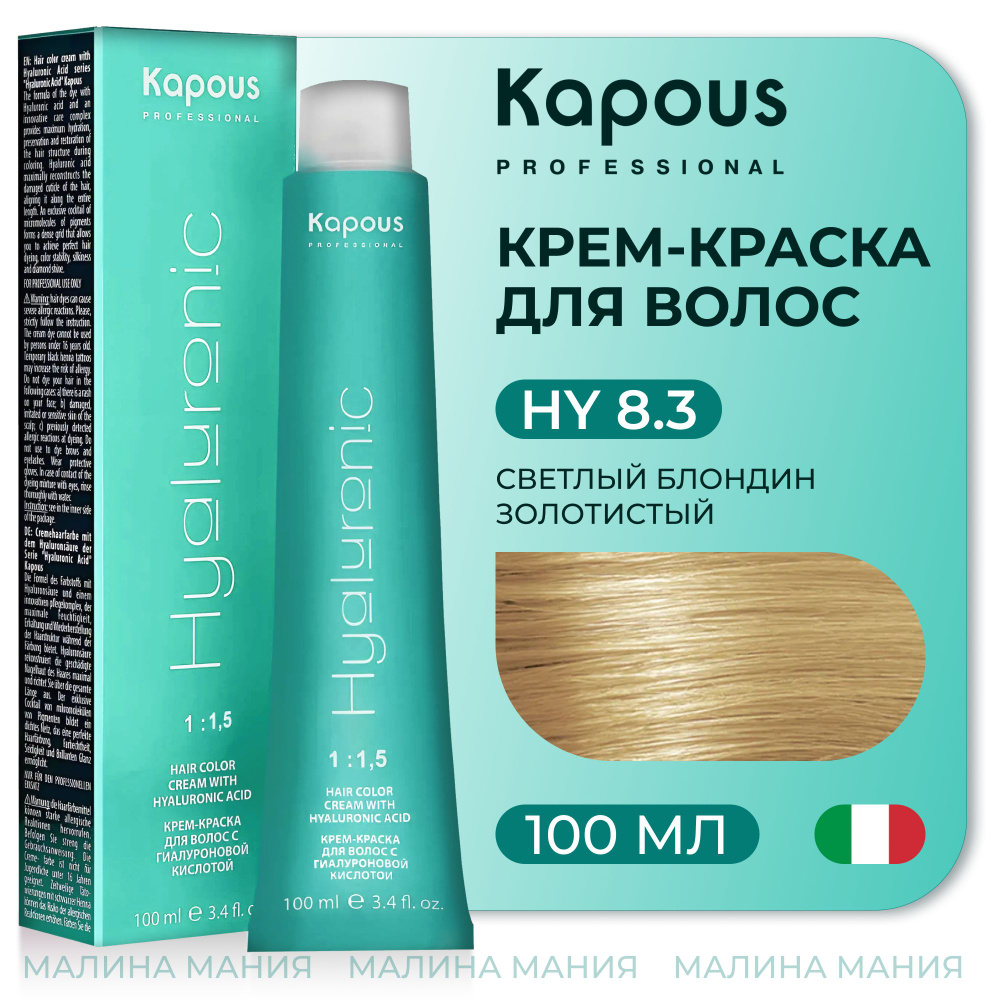 KAPOUS Крем-Краска HYALURONIC ACID 8.3 с гиалуроновой кислотой для волос, Светлый блондин золотистый, #1