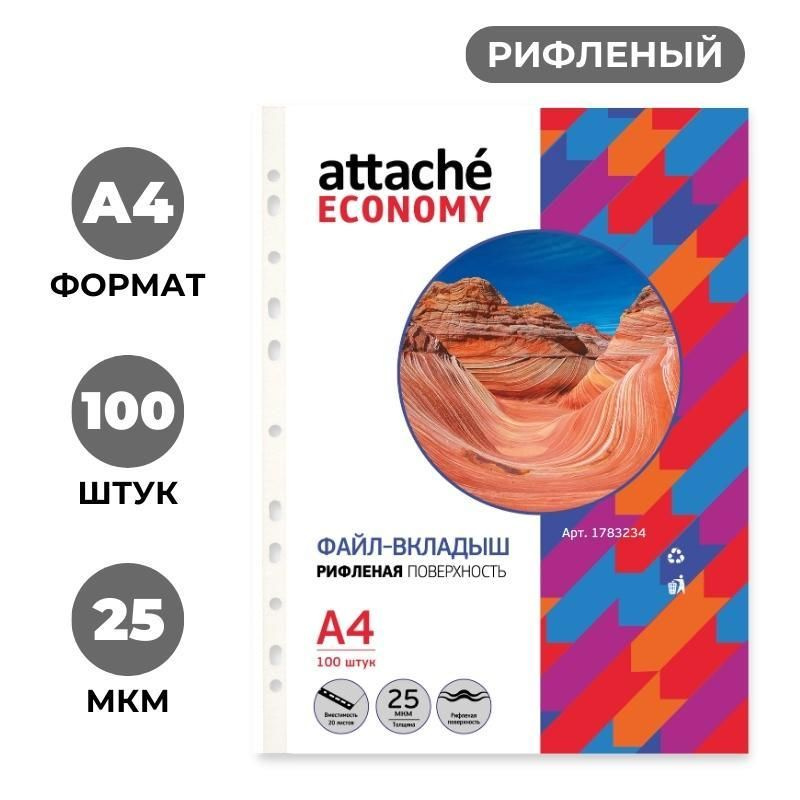 Файл-вкладыш Attache Economy А4, рифленые, 25мкм, 100шт/уп #1