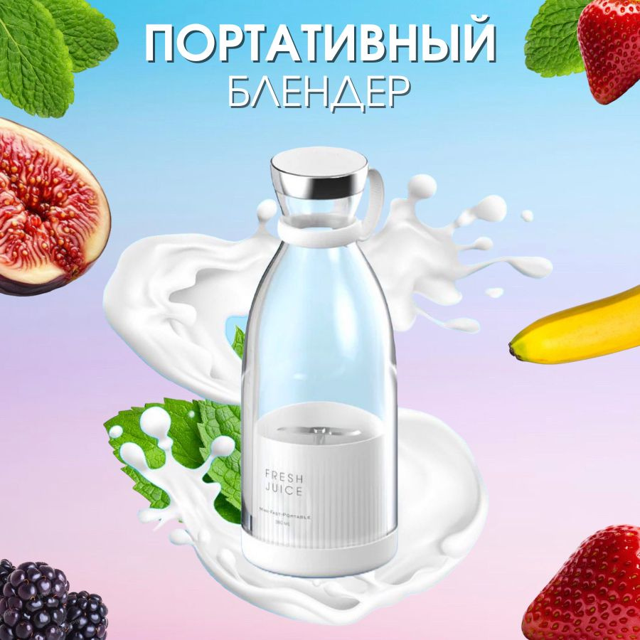 Fresh Juice Russia Портативный блендер Fresh Juice, белый #1