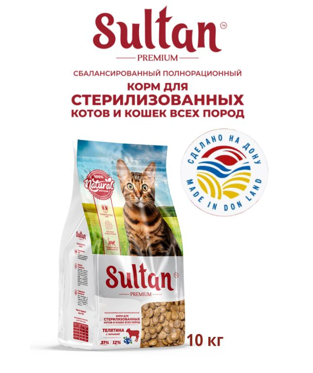 Султан Корм для стерилизованных кошек Телятина с черникой 10 кг  #1