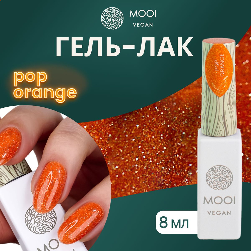 Гель лак для ногтей MOOI vegan неоновый светоотражающий оранжевый  #1