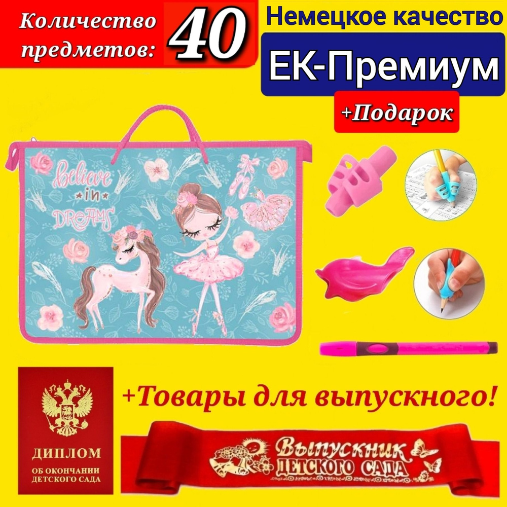 Набор Первоклассника (EK-Немецкое качество) "40 предметов" в папке "Верь в свои мечты" + ДИПЛОМ и ЛЕНТА #1