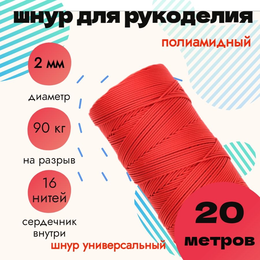 Шнур 2 мм, для рукоделия, полиамидный, красный 20 метров #1