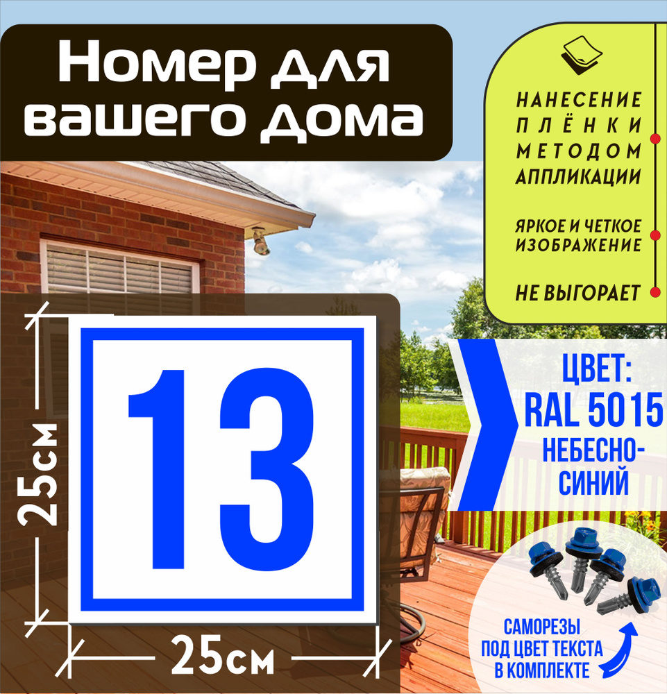 Адресная табличка на дом с номером 13 RAL 5015 синяя #1