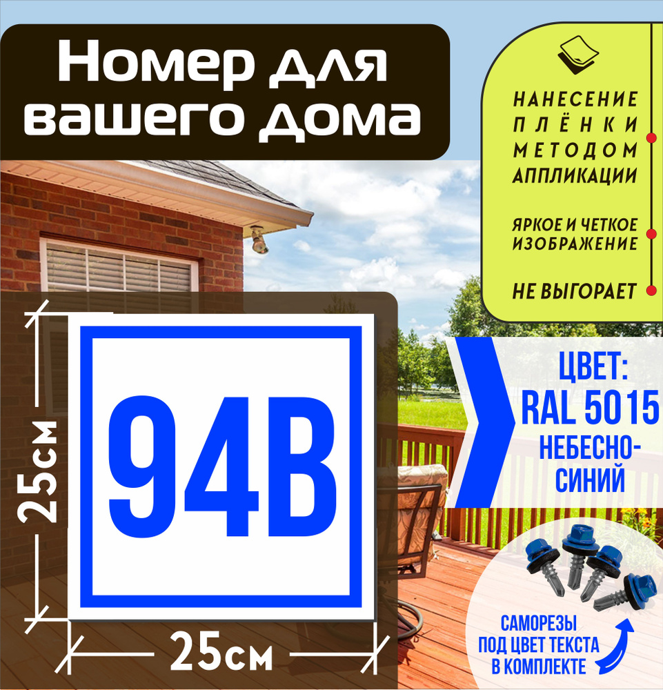 Адресная табличка на дом с номером 94в RAL 5015 синяя #1