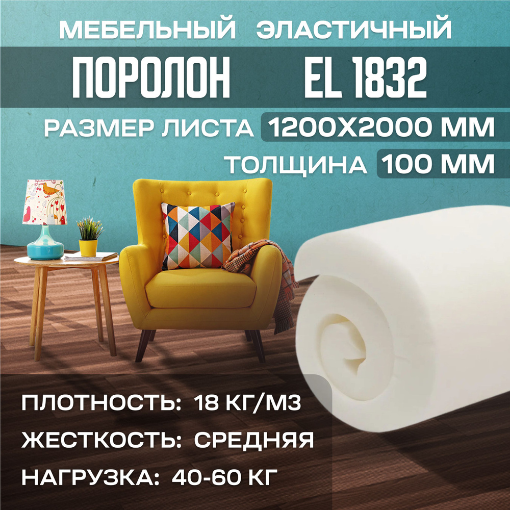 Поролон мебельный эластичный EL1832 1200x2000х100 мм (120х200х10 см)  #1