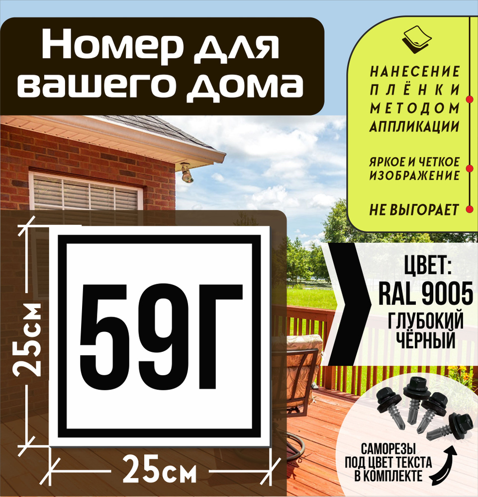 Адресная табличка на дом с номером 59г RAL 9005 черная #1