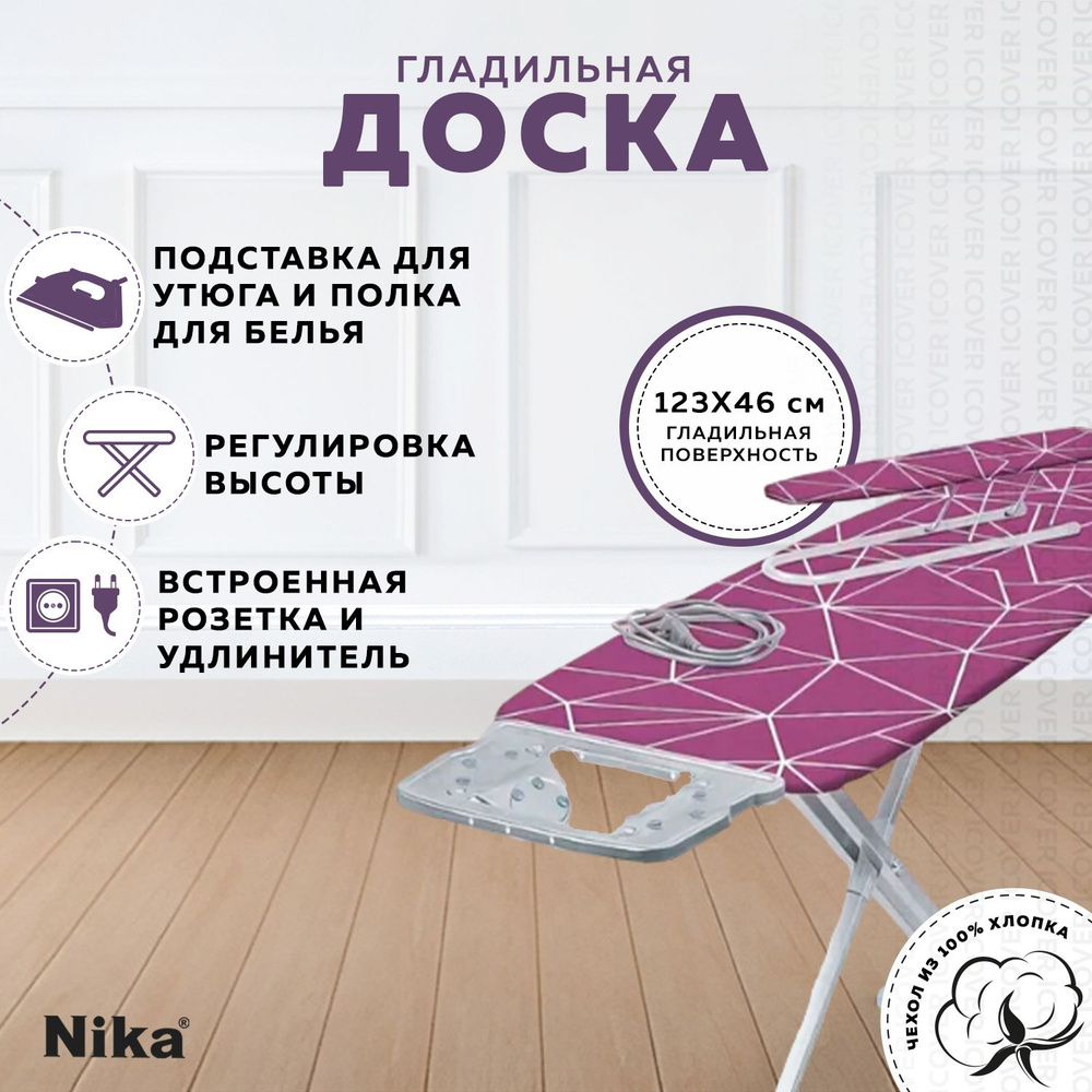 Гладильная доска c розеткой NIKA 10+ (НТ10+/10) с подставкой для утюга, подрукавник для гладилки, для #1