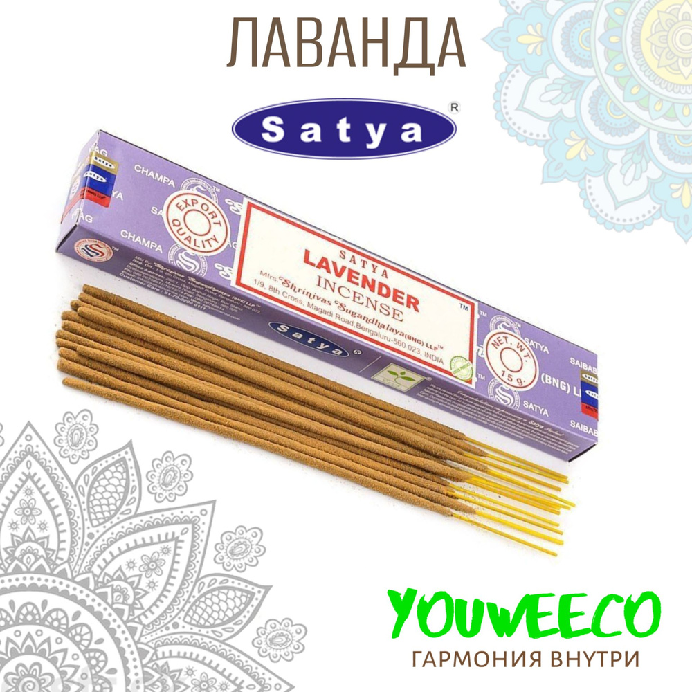 Благовония "Сатья Лаванда / Satya Natural Lavander " 15 гр #1