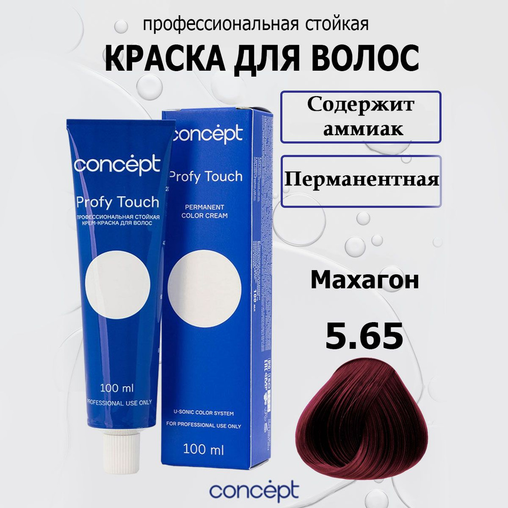 Concept Стойкая крем-краска для волос 5.65 Махагон с аммиаком Profy Touch 100 мл  #1