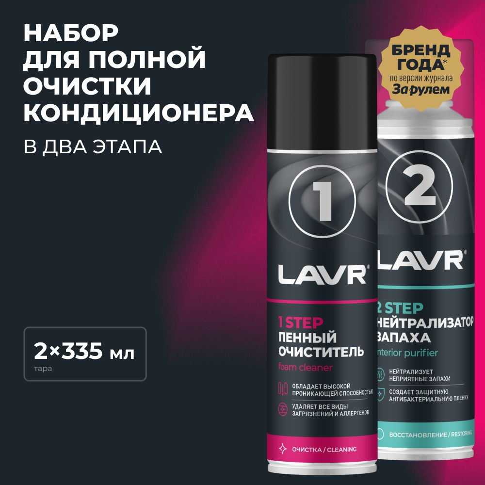 LAVR Набор для полной очистки кондиционера, 2х335 мл / Ln2411 #1