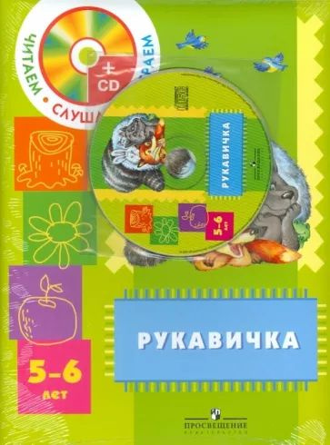 Рукавичка 5-6лет. Пособие для родителей #1