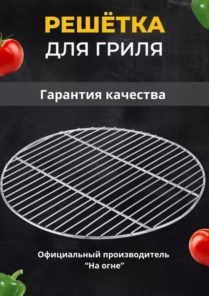 Решетка гриль барбекю круглая из нержавеющей стали D28 (Аргоновая сварка )  #1