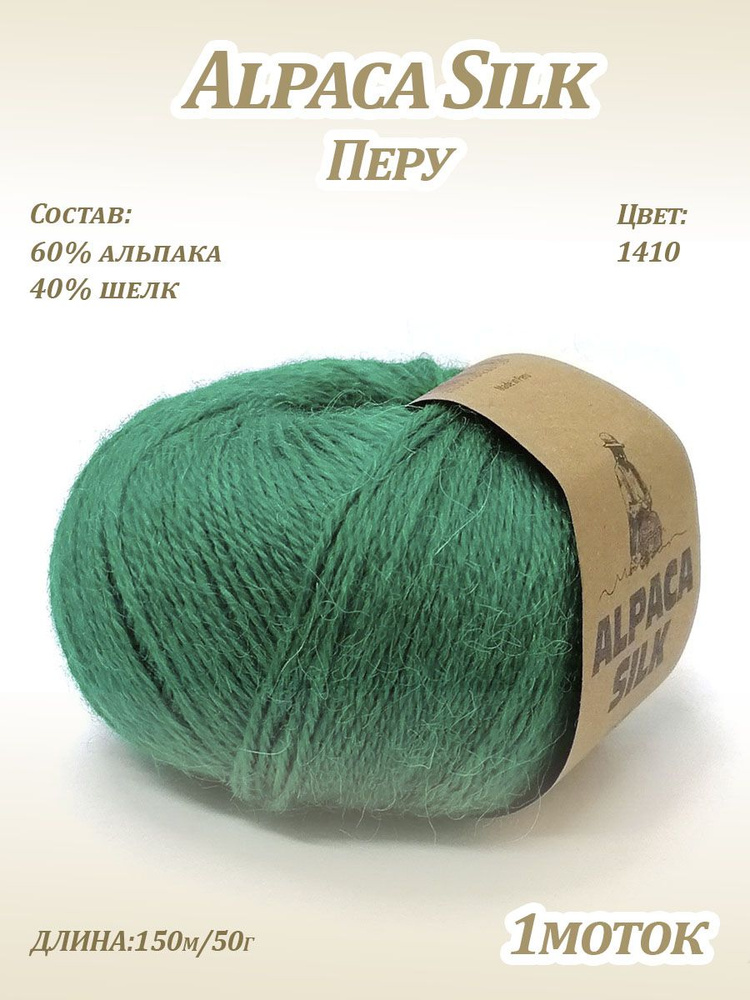 Пряжа Kutnor Alpaca Silk (60% альпака, 40% шёлк) цв. 1410 #1