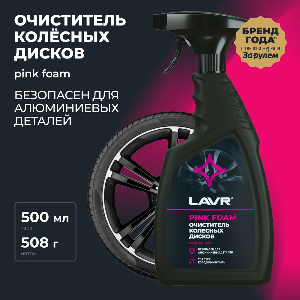 Очиститель колесных дисков LAVR, 500 мл / Ln1439 #1
