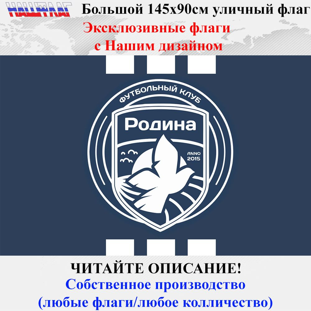 ФК Родина Москва 145Х90см Дизайн от НашФлаг Большой Уличный  #1