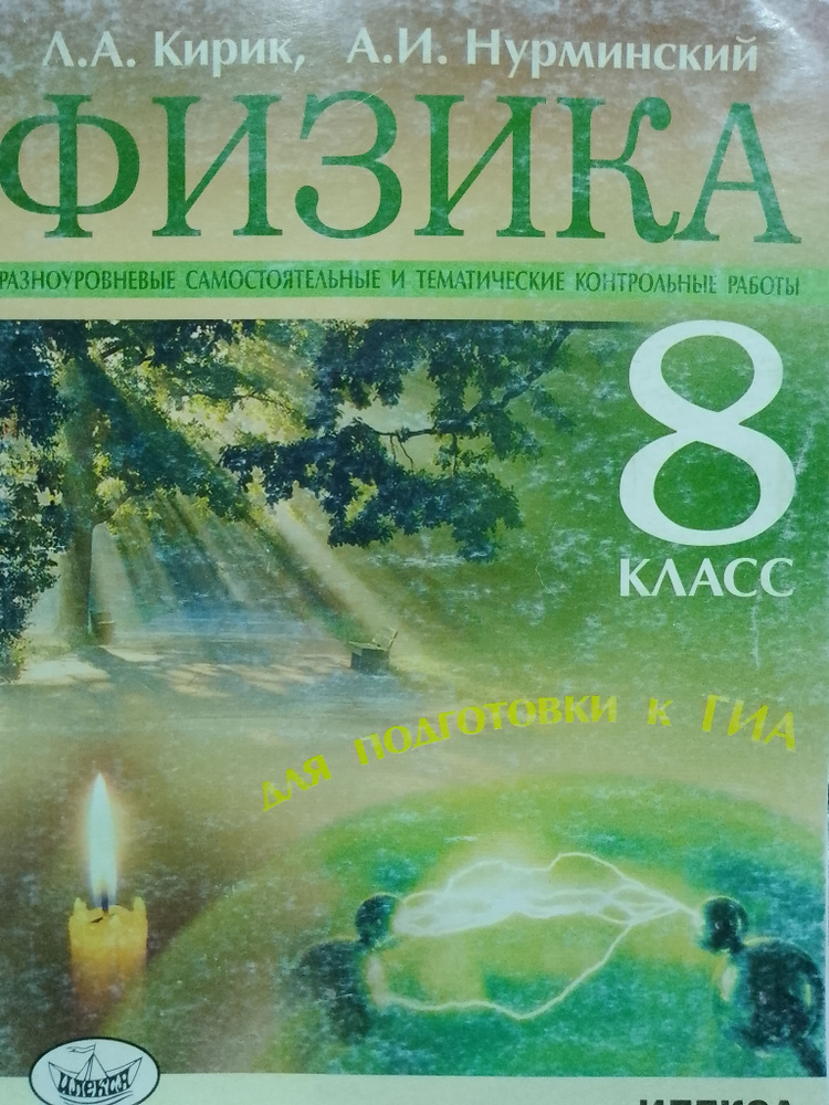 Физика. 8 класс. Разноуровневые контрольные работы для подготовки к ГИА ...