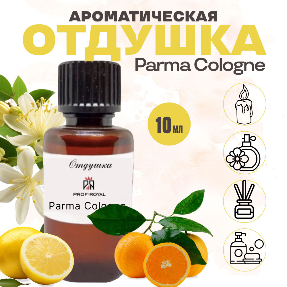 Prof-Royal отдушка парфюмерная Parma cologne для духов, свечей, мыла и диффузоров, 10 мл  #1