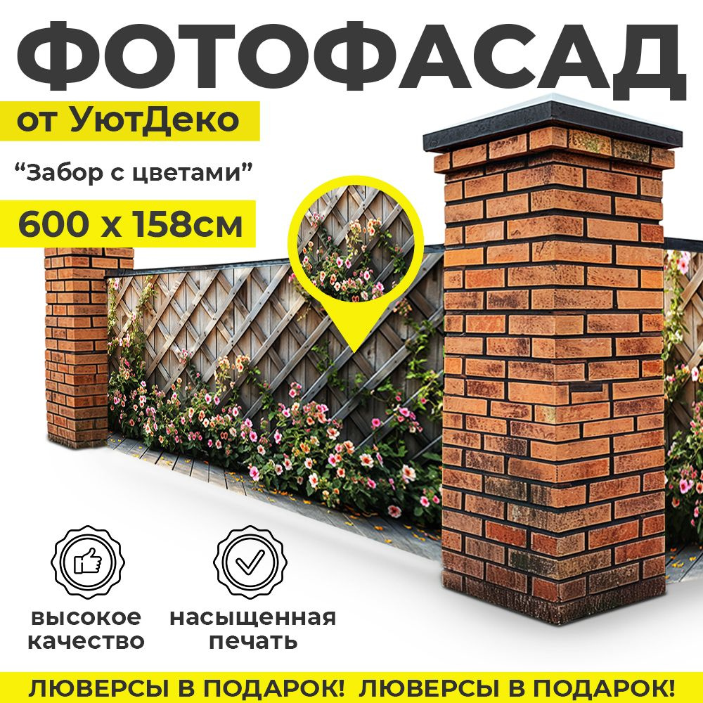 Фотофасад для забора и беседки "Фотосетка для забора" 600х158см УютДеко  #1