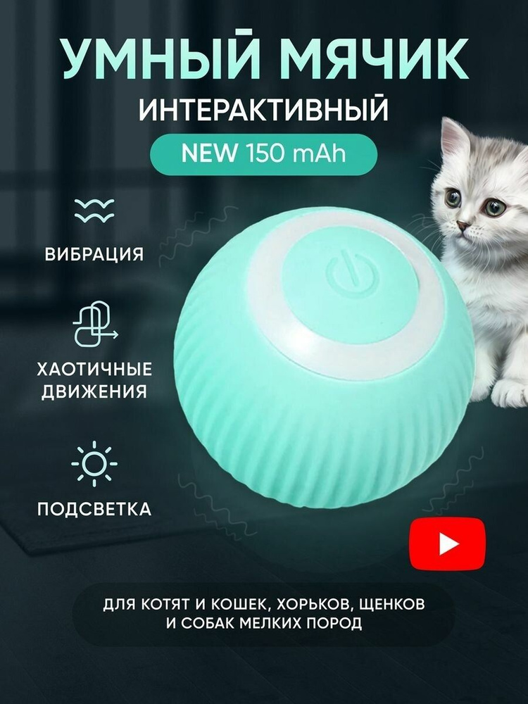 Игрушка для кошек и собак мячик интерактивный голубой #1