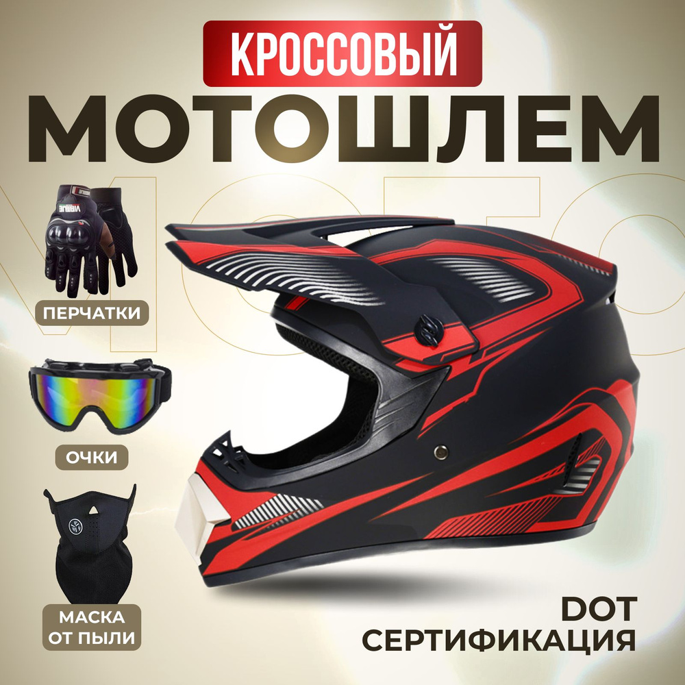 Кроссовый мотошлем VIRTUE с очками и перчатками, XL #1