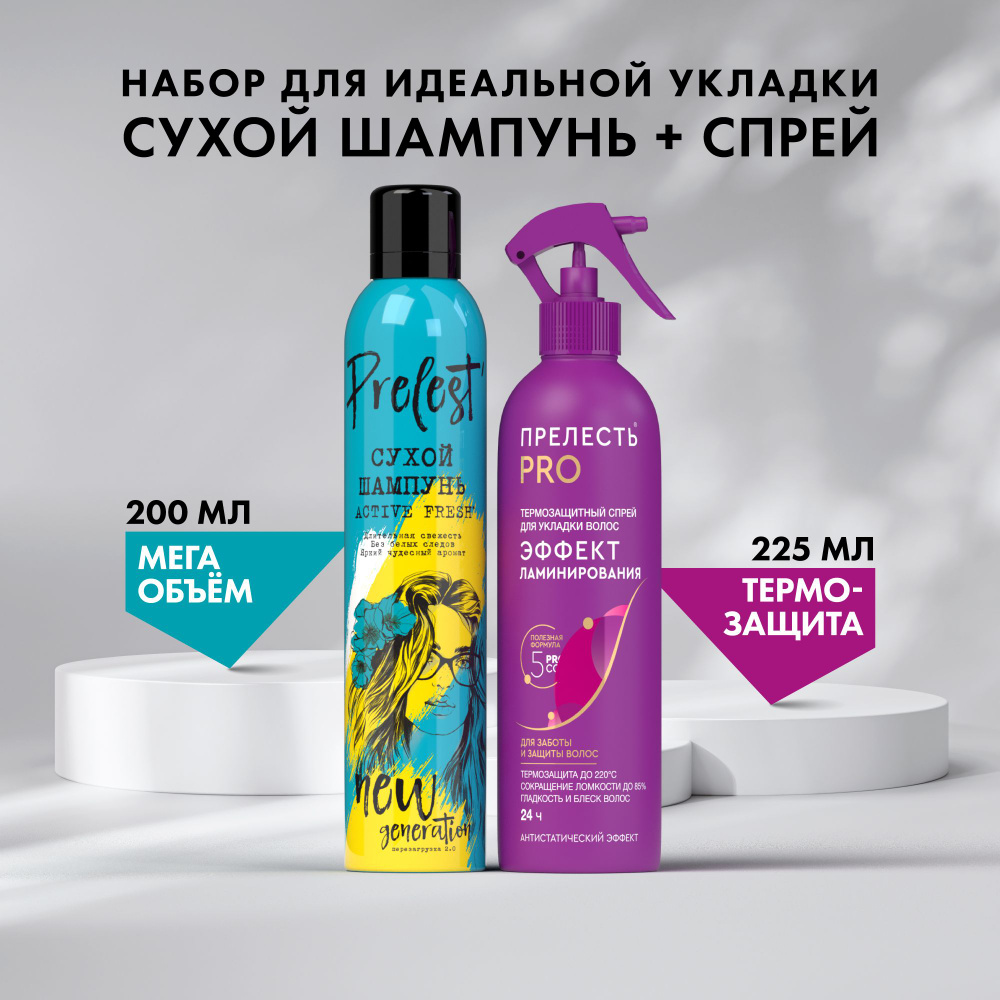 Сухой шампунь для волос Прелесть New Generation Active FRESH 200 мл и Спрей Прелесть Professional Эффект #1