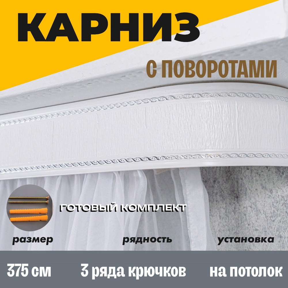 Карниз потолочный для штор 375см #1