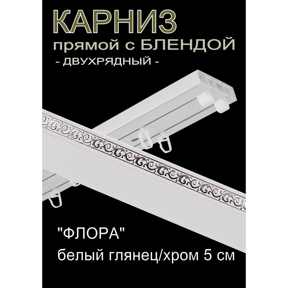 Багетный карниз ПВХ прямой, 2-х рядный, 240 см, "Флора", белый глянец с хромом 5 см  #1