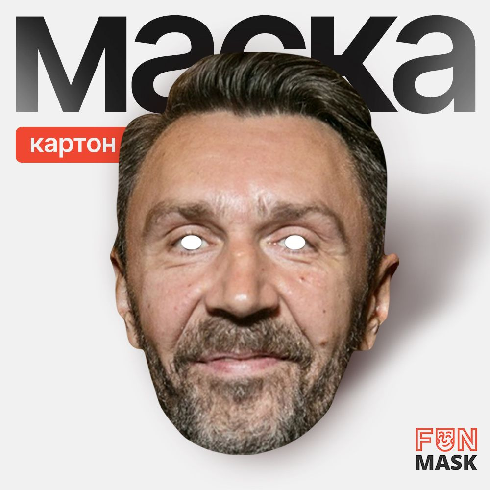 Маска Сергей Шнуров, картон #1